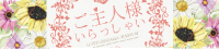 ご主人様いらっしゃい