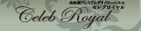 セレブロイヤル