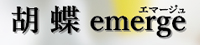 胡蝶エマージュ