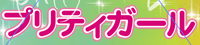 プリティガール