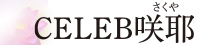 セレブ咲耶